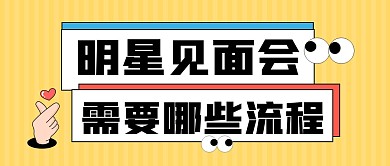 明星见面会流程黄色简约公众号封面首图