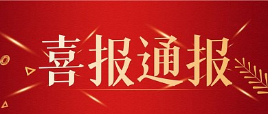 红色喜庆简约风喜报通知公众号封面