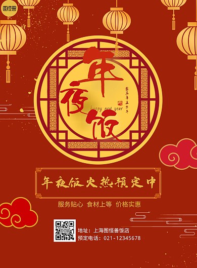 2021古风年夜饭宣传海报