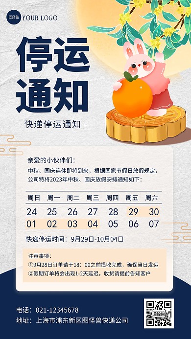 中秋国庆假期快递停运通知手机海报