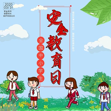 全国安全教育日中小学生海报