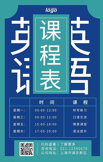 英语课程表手机海报
