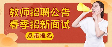 教师招聘公告红色简约公众号封面