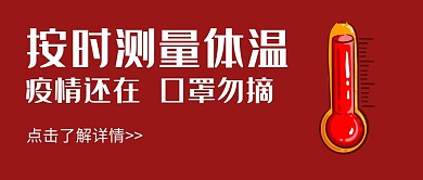 疫请公众号封面红色防疫温馨提示