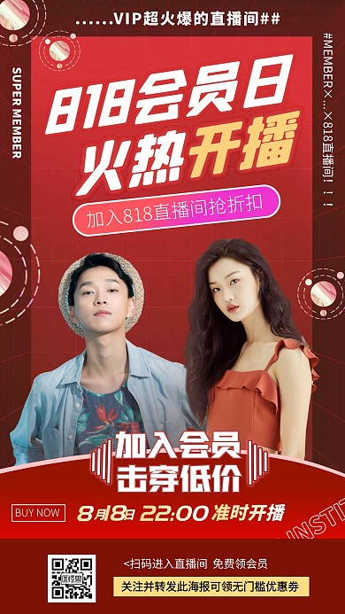 818会员日火爆直播间电商直播海报