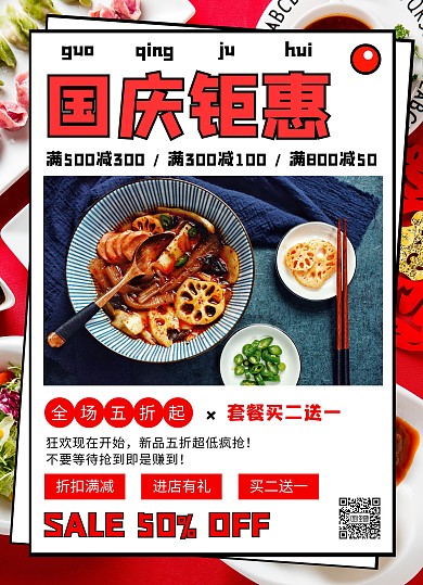 红色创意国庆节餐饮美食促销传单宣传单