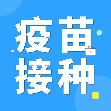蓝色简约风疫苗接种大字公众号次图