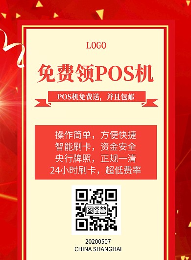 POS机活动方框红色简约免费刷卡宣传
