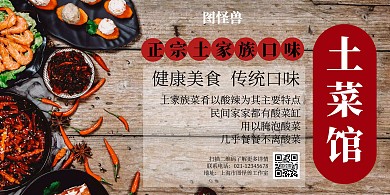 土菜馆简约创意横板海报