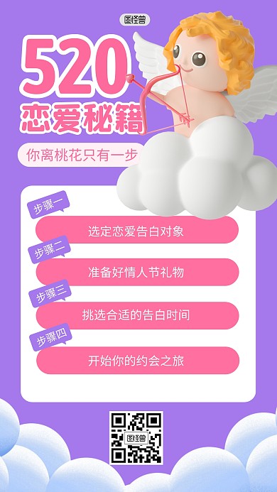520情人节恋爱秘籍桃花3D海报