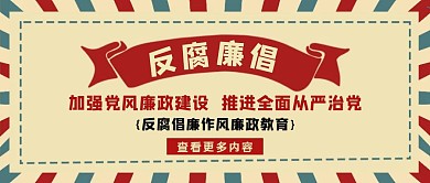 反腐倡廉倡导公众号封面