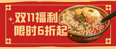 双11餐饮美食福利公众号封面首图