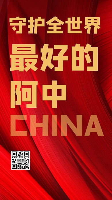 质感红色守护最好的阿中手机海报