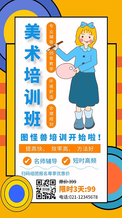 插画风美术培训班手机海报