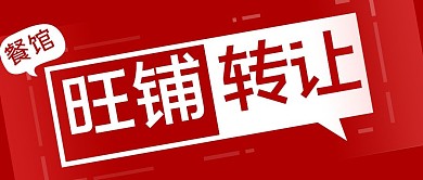 餐馆旺铺转让美食简约公众号封面首图