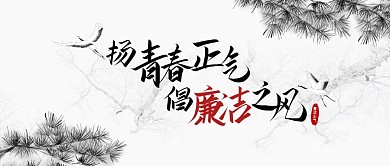 黑白简约提倡廉洁公众号封面首图