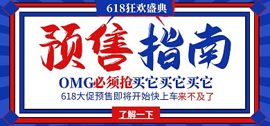电商618预售指南促销全屏海报