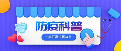 防疫科普打赢疫情战首图
