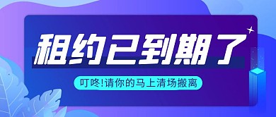 限期搬离通知简约彩色营销红包公众号封面
