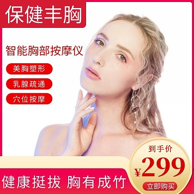 胸部按摩仪淘宝主图丰胸按摩红色直通车