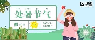 处暑插画清新公众号首图