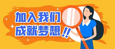 招聘求职工作岗位公众号封面首图