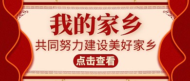 我的家乡红色简约大气公众号封面