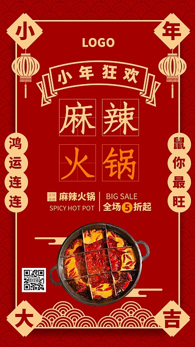 小年喜庆麻辣火锅手机海报