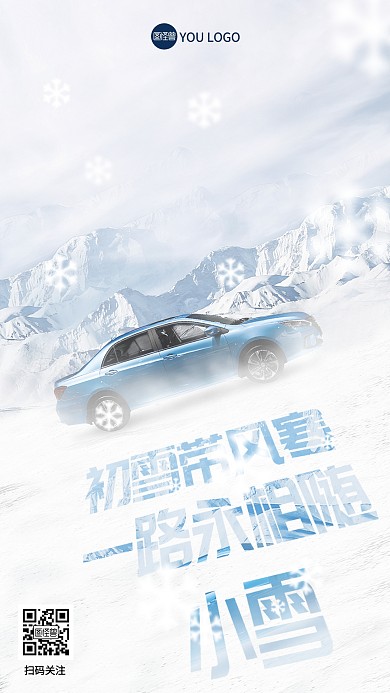 小雪节气问候24节气汽车摄影图海报