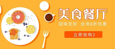 美食餐厅黄色简约公众号封面首图