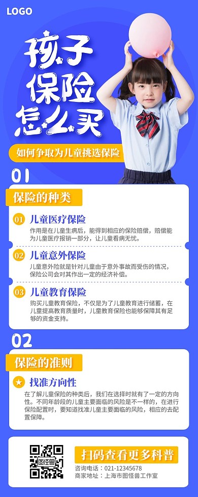 蓝色创意儿童保险购买科普营销长图