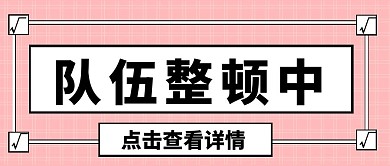 队伍整顿微信公众号首图用图