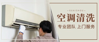 空调清洗摄影风白色简约新媒体公众号首图