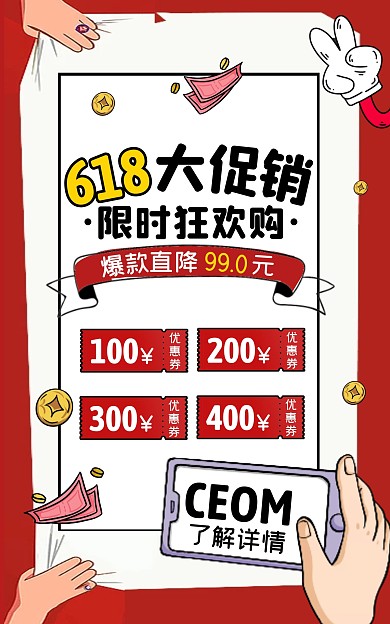 618促销活动红色手绘创意电商竖版海报