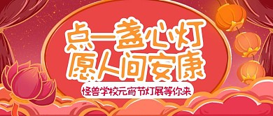 元宵节学校灯展活动公众号封面