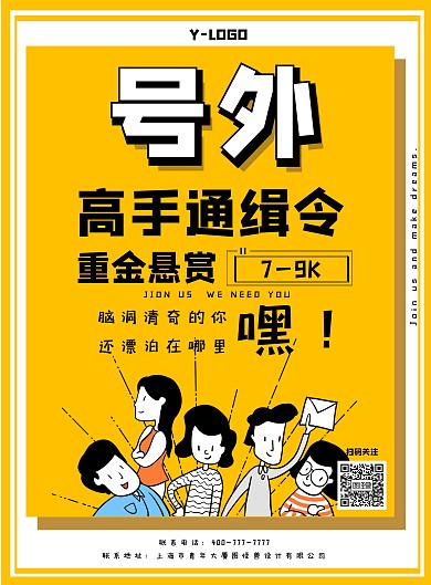 黄色清爽卡通个性招聘创意印刷海报