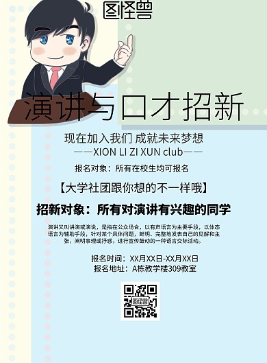 简约风格演讲与口才招新海报
