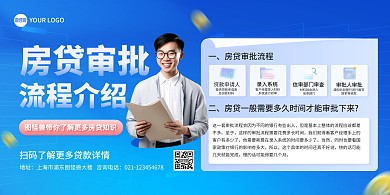 房贷审批流程介绍印刷横版海报