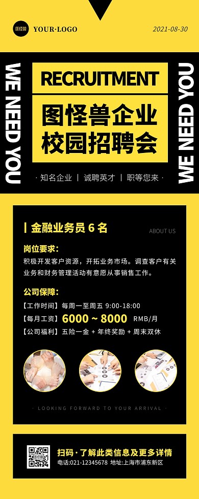 简约风黑色黄色校园招聘宣传营销长图