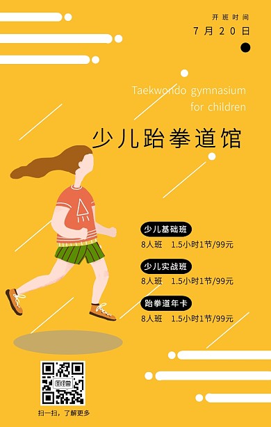 少儿跆拳道暑期开班招生宣传海报
