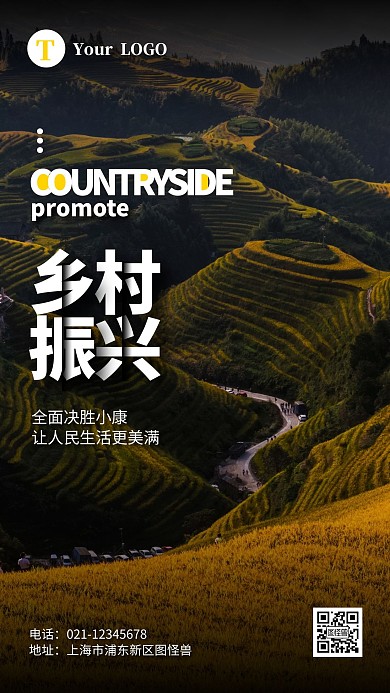 乡村振兴公益宣传摄影风手机海报