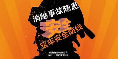 简约橙色消除事故隐患筑牢安全防线展板