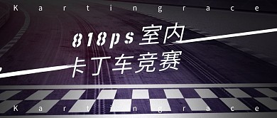 卡丁车红包封面黑色简约公众号首图