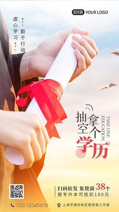学历提升课程集赞活动摄影图海报设计