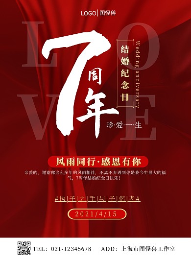 结婚纪念日红色简约竖版祝福海报