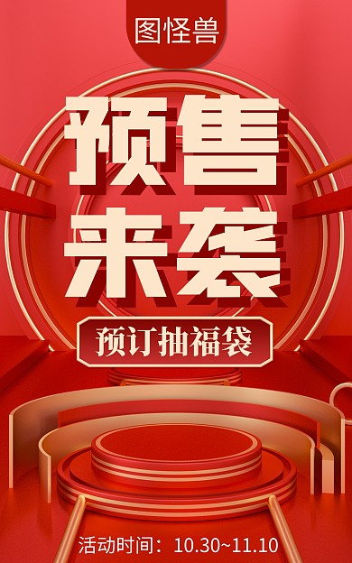 创意双11预售来袭促销电商海报
