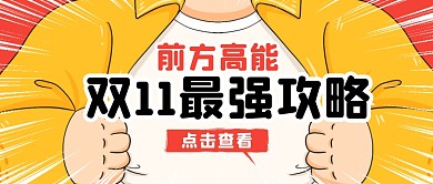 双十一最强攻略趣味公众号封面首图