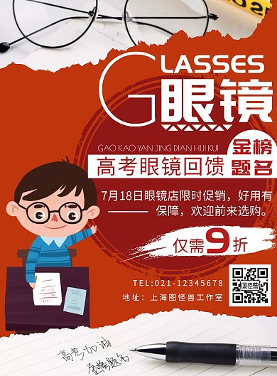 白色标题体卡通风高考眼镜店竖版海报