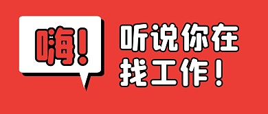 听说你在找工作公众号封面首图