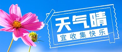 收集快乐简约蓝色营销微信公众号封面首图